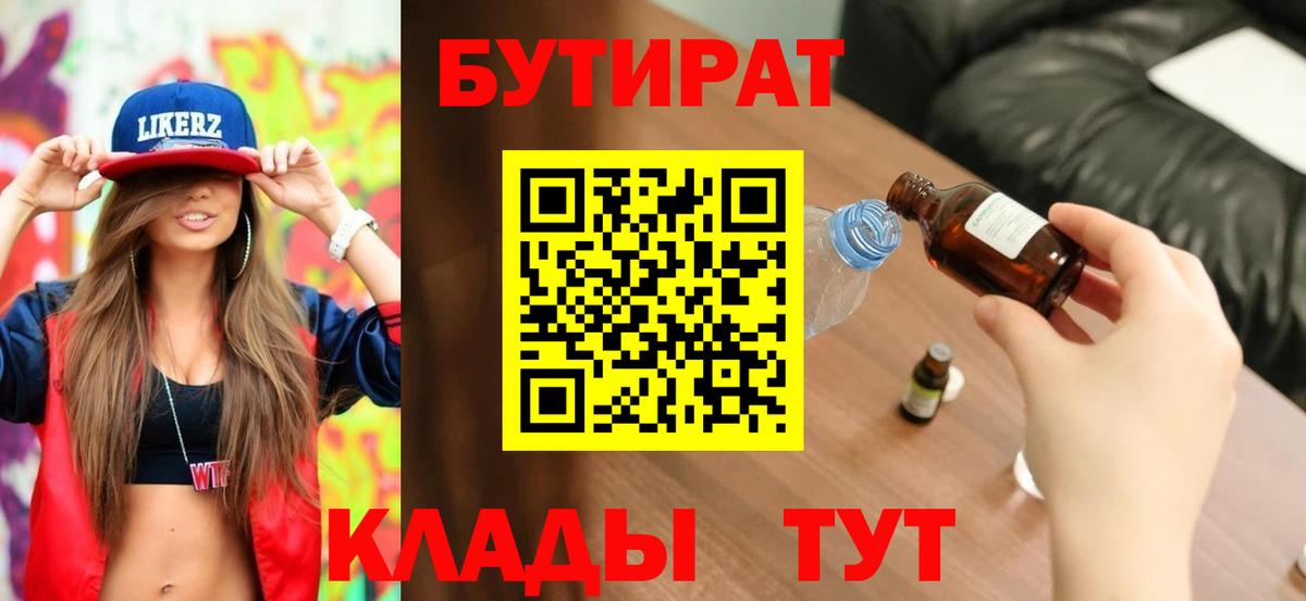 Семилуки  БУТИРАТ 1.4BDO  БУТИРАТ  Вход с VPN 